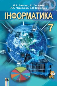 Підручники Інформатика 7 клас Л. А. Чернікова, И.Я. Рівкінд, Т. І. Лисенко 2015